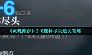 《灵魂潮汐》2-6森林尽头通关攻略