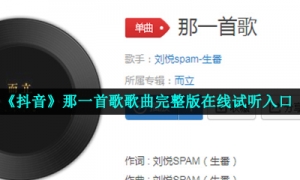 《抖音》那一首歌歌曲完整版在线试听入口