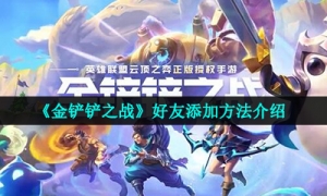 《金铲铲之战》好友添加方法介绍