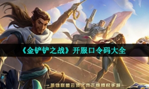 《金铲铲之战》开服口令码大全