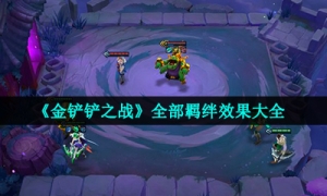 《金铲铲之战》全部羁绊效果大全