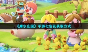 《摩尔庄园》手游七色花获取方式
