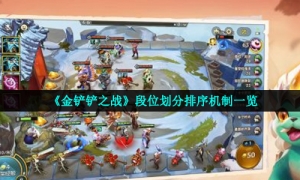 《金铲铲之战》段位划分排序机制一览