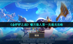 《金铲铲之战》嚎月狼人第一关通关攻略