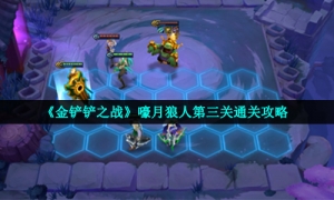 《金铲铲之战》嚎月狼人第三关通关攻略