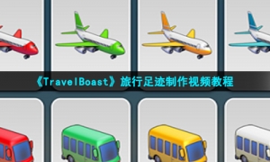 《TravelBoast》旅行足迹制作视频教程