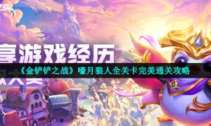 《金铲铲之战》嚎月狼人全关卡完美通关攻略