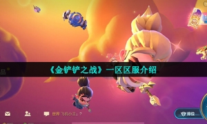 《金铲铲之战》一区区服介绍