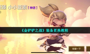 《金铲铲之战》装备更换教程
