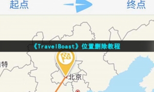 《TravelBoast》位置删除教程