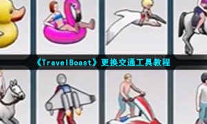 《TravelBoast》更换交通工具教程