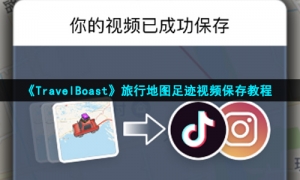 《TravelBoast》旅行地图足迹视频保存教程