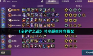 《金铲铲之战》时空裂痕阵容搭配
