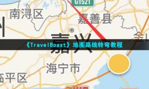 《TravelBoast》地图路线转弯教程