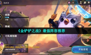 《金铲铲之战》最强阵容推荐