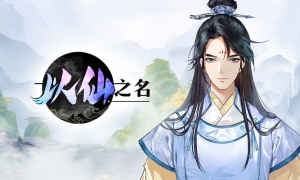 绝不能错过的修仙手游！《以仙之名》测试即将来袭