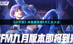 《CF手游》体验服答案9月汇总大全