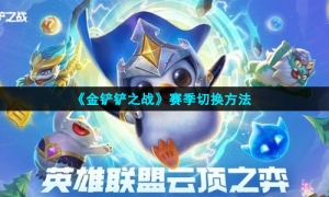 《金铲铲之战》赛季切换方法