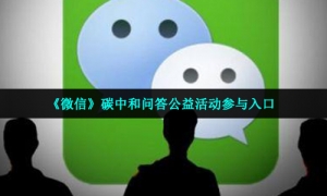 《微信》碳中和问答公益活动参与入口