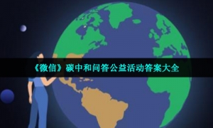 《微信》碳中和问答公益活动答案大全