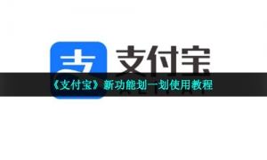 《支付宝》新功能划一划使用教程