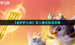 《金铲铲之战》双人模式玩法攻略