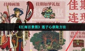 《江南百景图》莲子心获取方法