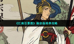《江南百景图》杨宗保培养攻略