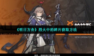 《明日方舟》烈火中的碎片获取方法
