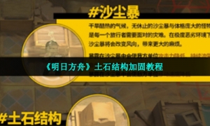 《明日方舟》土石结构加固攻略