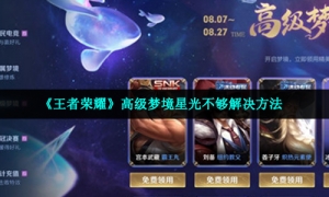《王者荣耀》高级梦境星光不够解决方法