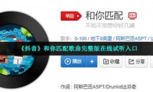 《抖音》和你匹配歌曲完整版在线试听入口