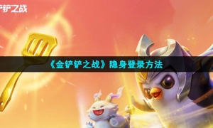 《金铲铲之战》隐身登录方法