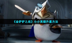 《金铲铲之战》小小英雄升星方法