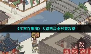 《江南百景图》大路两边伞对望攻略