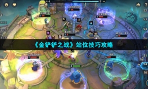 《金铲铲之战》站位技巧攻略