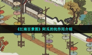 《江南百景图》阿瓜的坑作用介绍