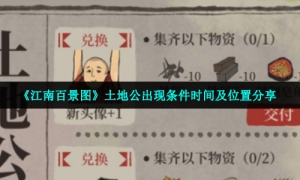 《江南百景图》土地公出现条件时间及位置分享