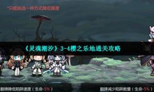 《灵魂潮汐》3-4樱之乐地通关攻略