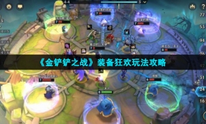 《金铲铲之战》装备狂欢玩法攻略