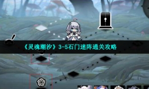 《灵魂潮汐》3-5石门迷阵通关攻略