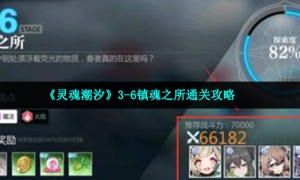 《灵魂潮汐》3-6镇魂之所通关攻略
