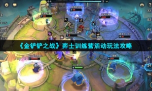 《金铲铲之战》弈士训练营活动玩法介绍