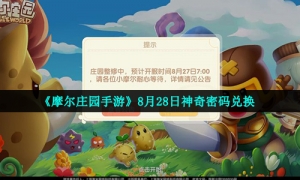 《摩尔庄园手游》8月28日神奇密码兑换
