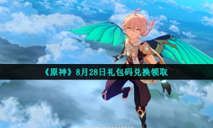 《原神》8月28日礼包码兑换领取
