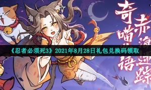 《忍者必须死3》2021年8月28日礼包兑换码领取