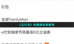 《支付宝》热搜榜取消教程