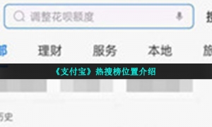 《支付宝》热搜榜位置介绍