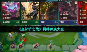 《金铲铲之战》羁绊种族大全