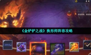 《金铲铲之战》换形师阵容攻略